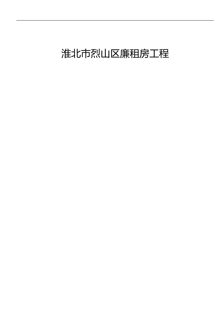 2020（建筑工程管理）廉租房施工组织设计_第1页