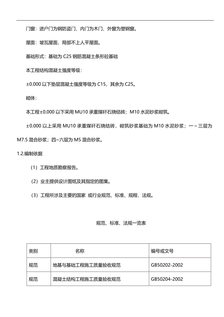 2020（建筑工程管理）廉租房施工组织设计_第4页