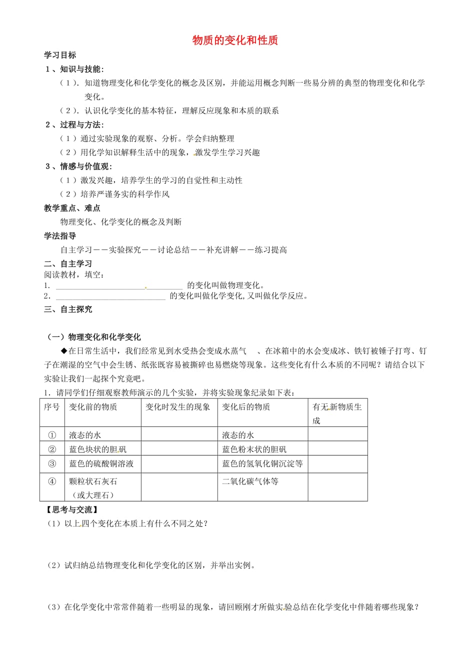 重庆市璧山县青杠初级中学校九年级化学上册 第一单元 课题1 物质的变化和性质（第1课时）（无答案）（新版）新人教版_第1页
