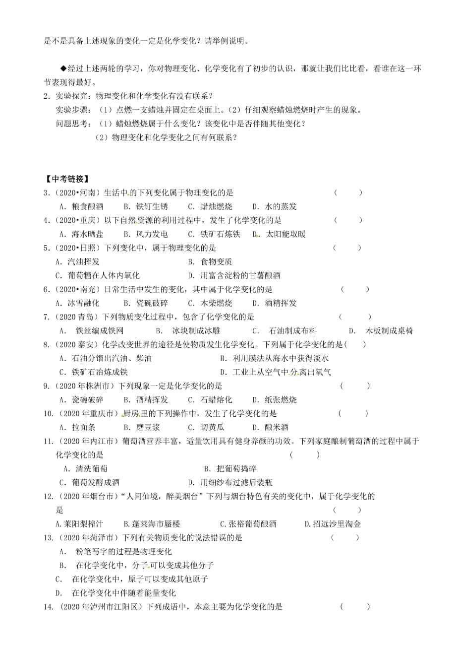 重庆市璧山县青杠初级中学校九年级化学上册 第一单元 课题1 物质的变化和性质（第1课时）（无答案）（新版）新人教版_第2页