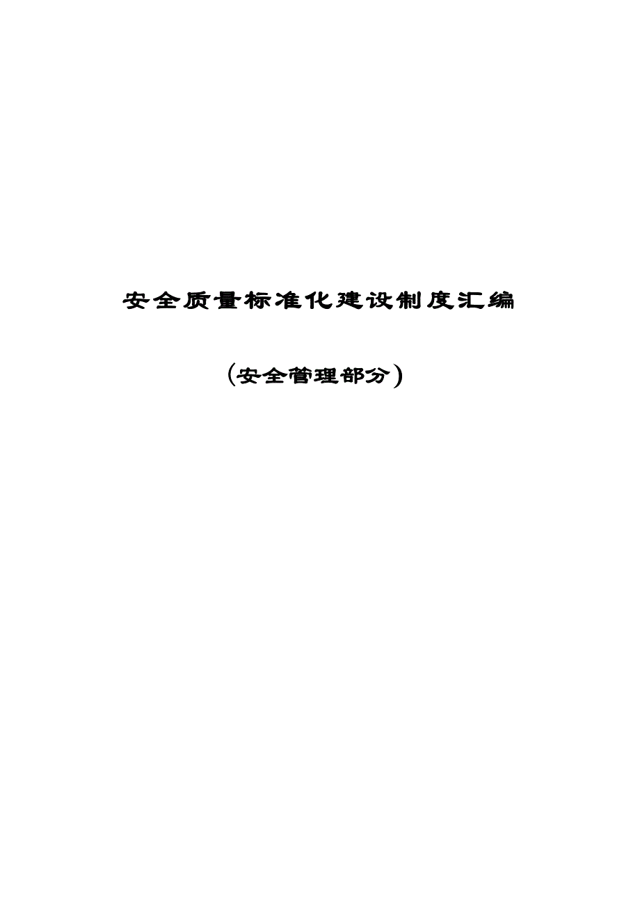 《精编》企业安全质量标准化建设制度_第1页