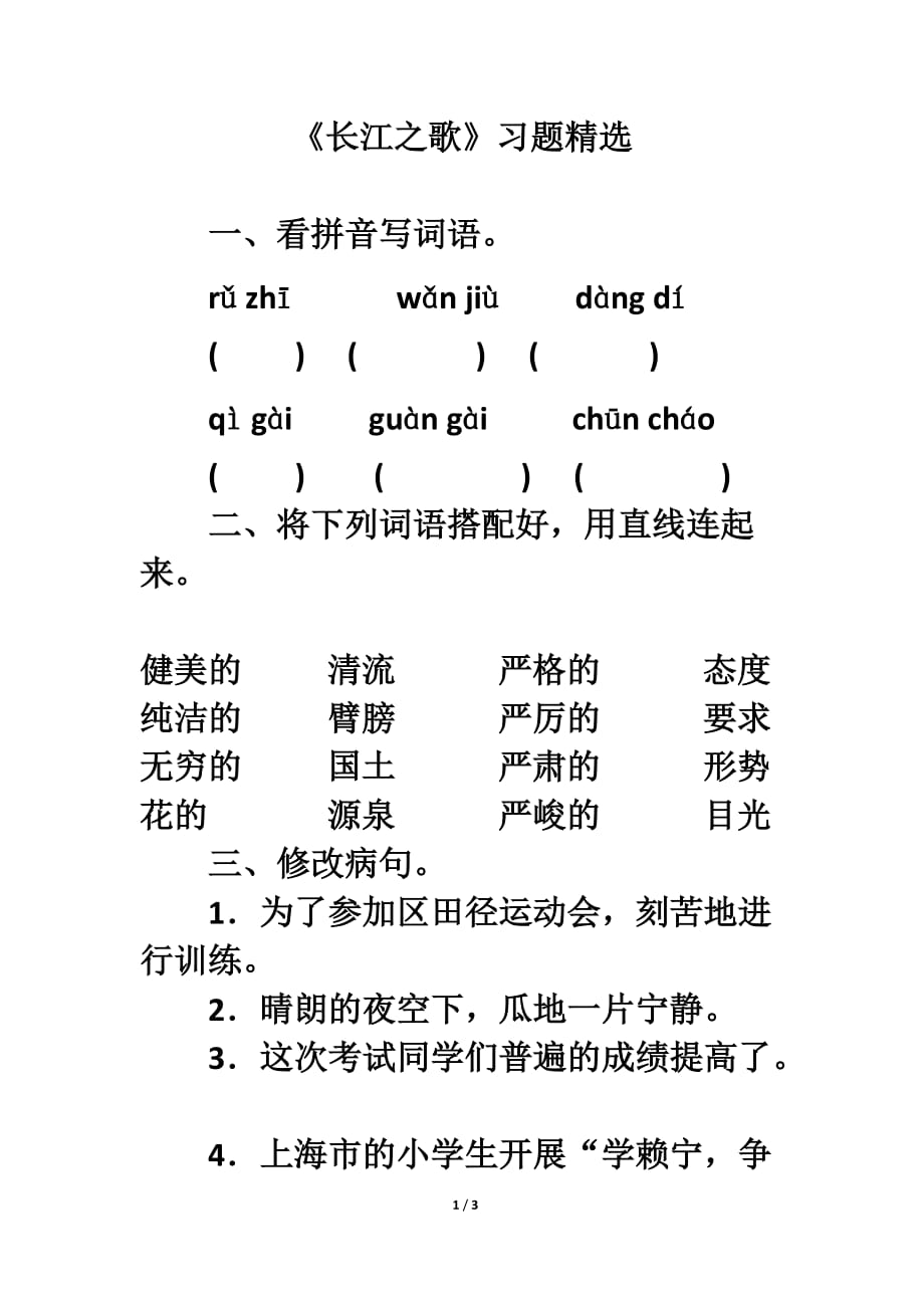 北师大版六年级语文上册《长江之歌》习题精选_第1页