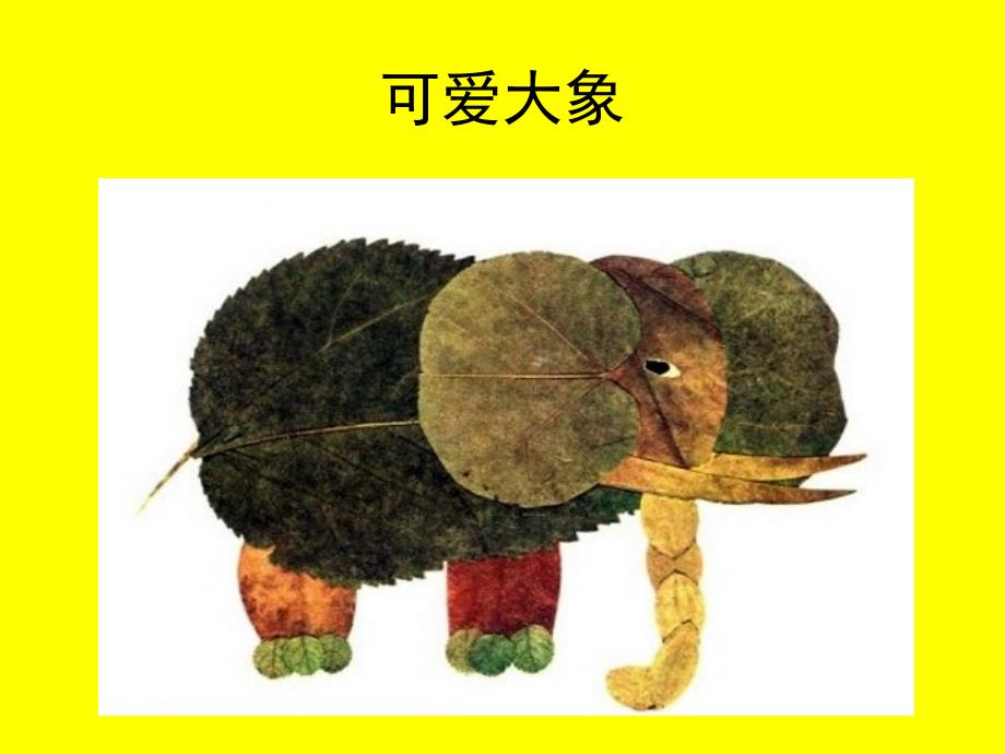 树叶粘贴画的制作过程课件幻灯片课件_第2页