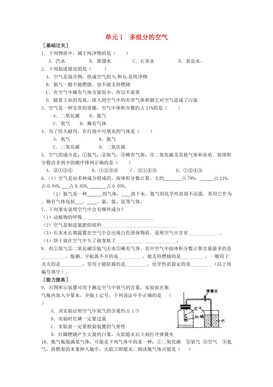 九年级化学上册 专题2 空气和水 单元1 多组分的空气习题（无答案）（新版）湘教版（通用）_第1页