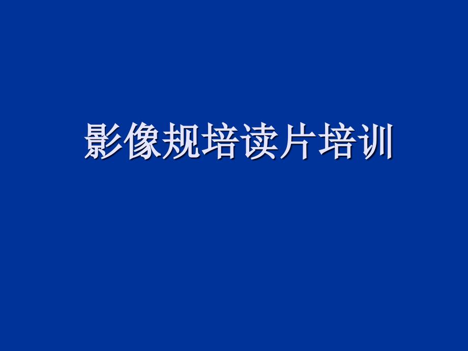 2020年最新影像规培读片培训[规培资料]_第1页