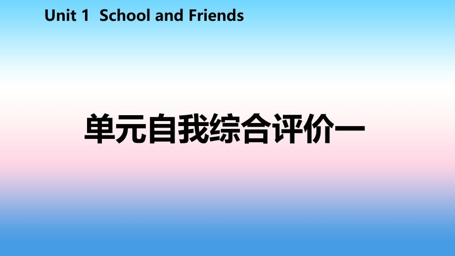 2018年秋七年级英语上册 Unit 1 School and Friends自我综合评价一课件 （新版）冀教版_第2页