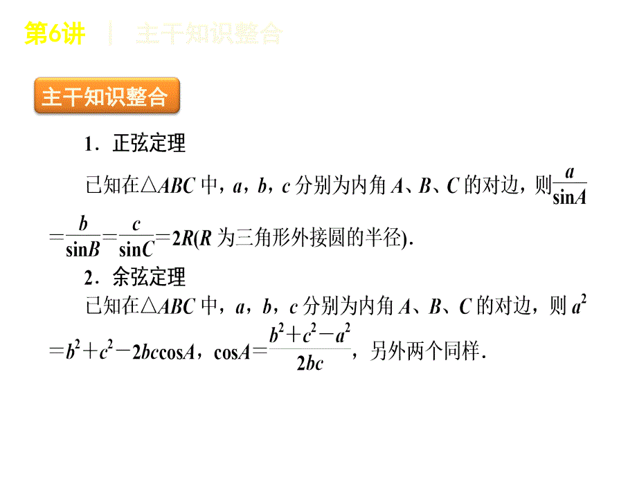 高三数学二轮复习精品课件(课标版)专题2 第6讲 解三角形_第2页