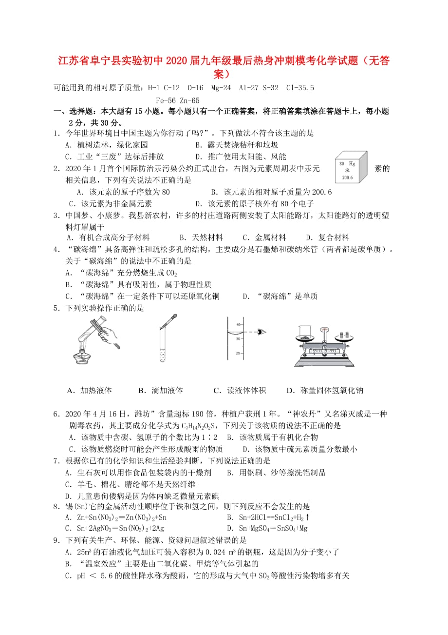 江苏省阜宁县实验初中2020届九年级化学最后热身冲刺模考试题（无答案）_第1页