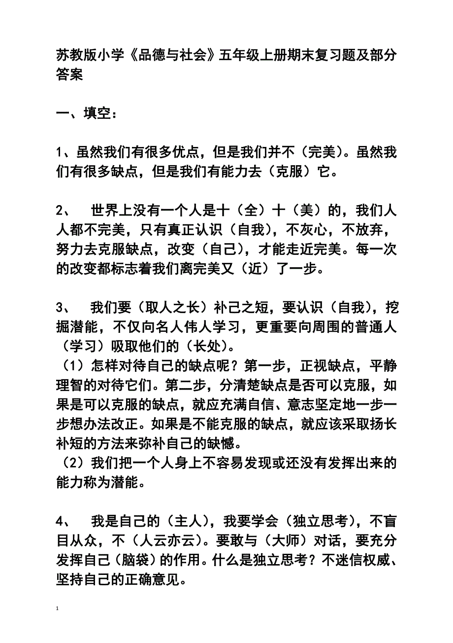 苏教版五年级上册品德与社会复习资料教学案例_第1页