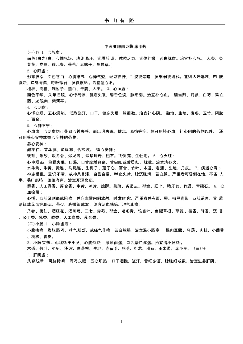 中医脏腑辨证临床用药（5.28）.pptx_第1页