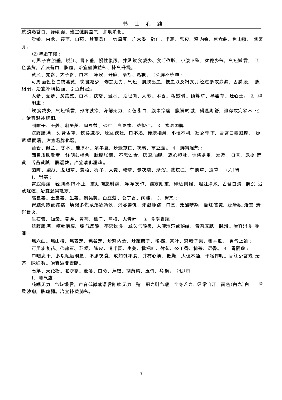中医脏腑辨证临床用药（5.28）.pptx_第3页