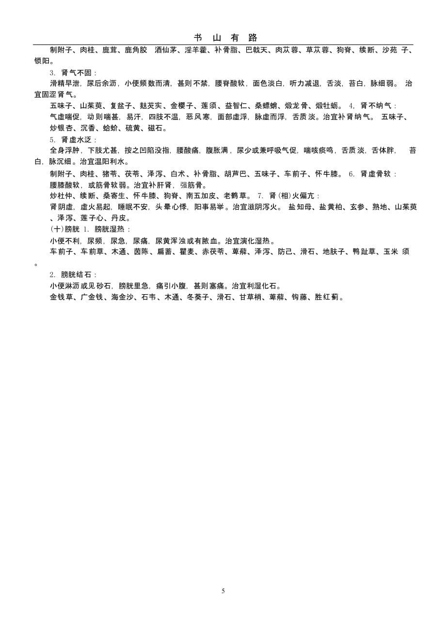 中医脏腑辨证临床用药（5.28）.pptx_第5页