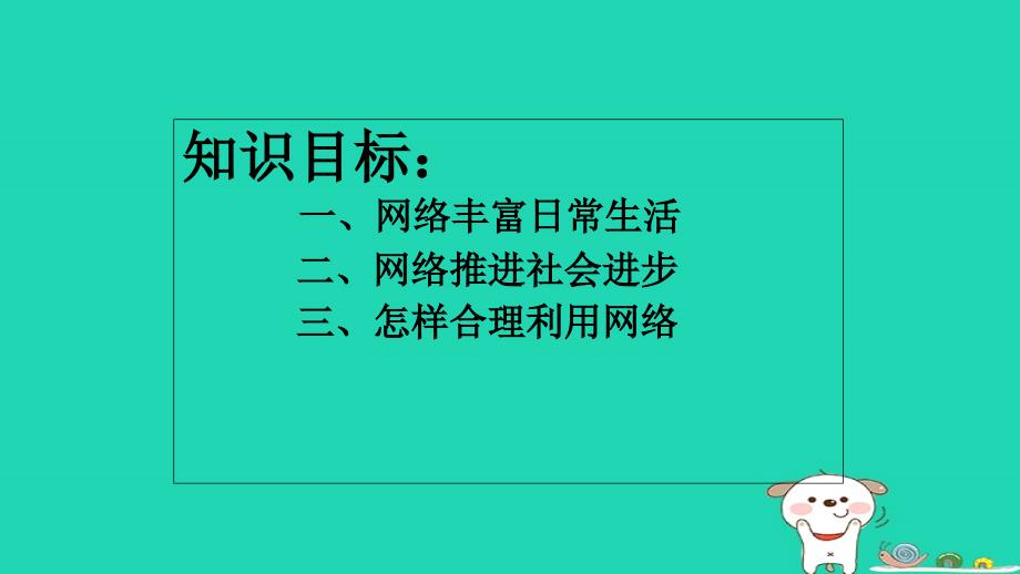 ayzAAA八年级道德与法治上册 第一单元 走进社会生活 第二课 网络生活新空间 第1框 网络改变世界课件1 新人教版_第3页