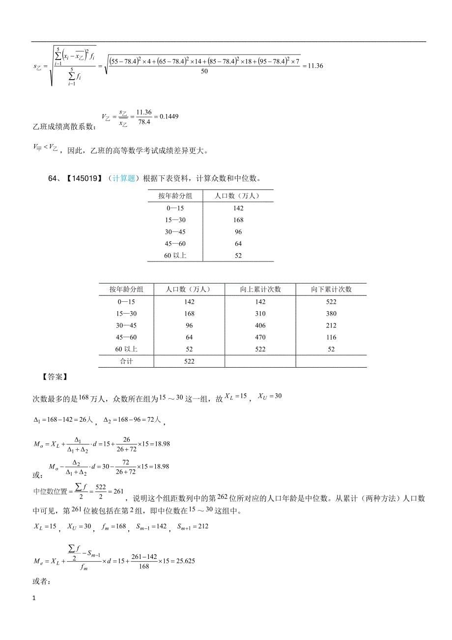 统计学计算题教学讲义_第5页