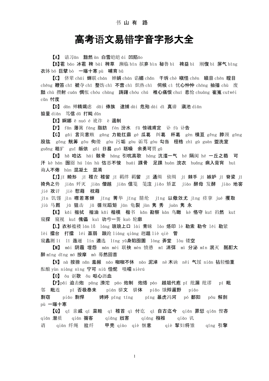 高考语文易错字音字形大全(必考)（5.28）.pptx_第1页