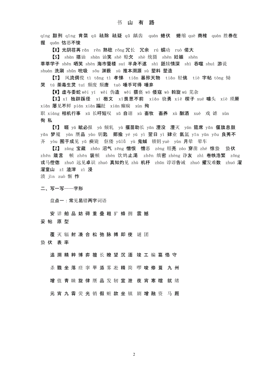 高考语文易错字音字形大全(必考)（5.28）.pptx_第2页