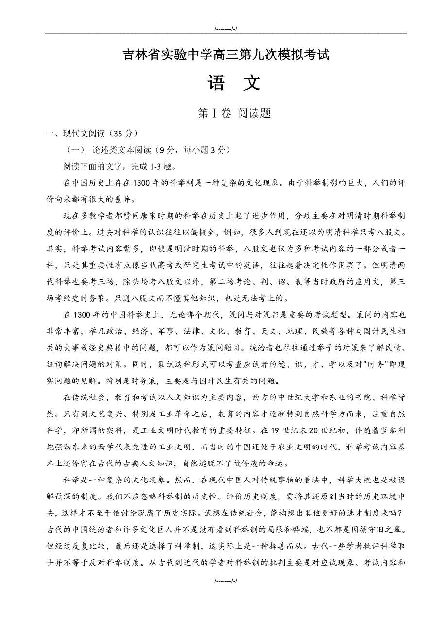 2020届高三第九次模拟考试语文试卷(有答案)（加精）_第1页