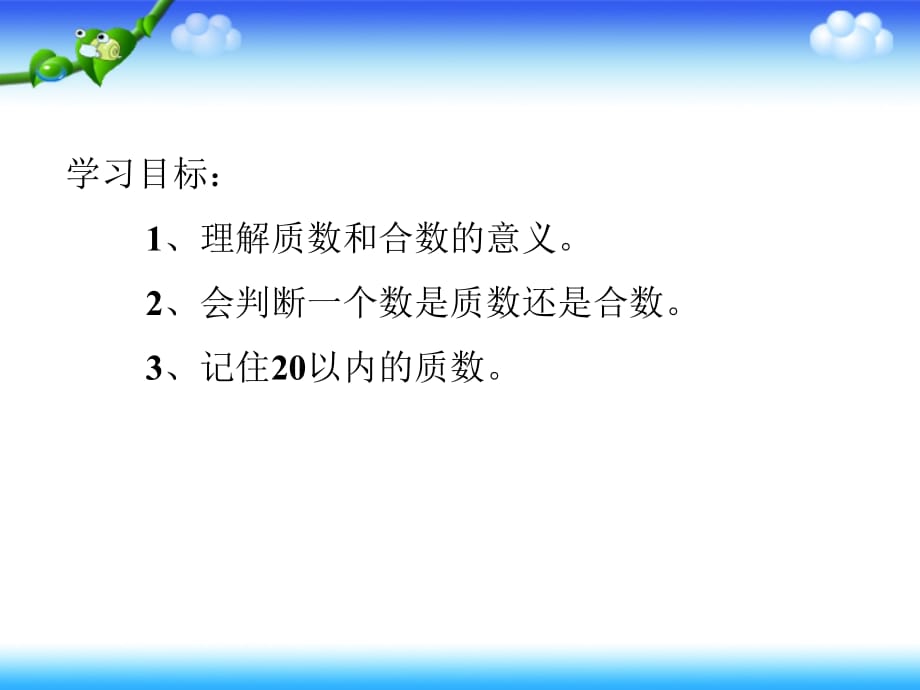 实验学校质数和合数李银环演示教学_第2页