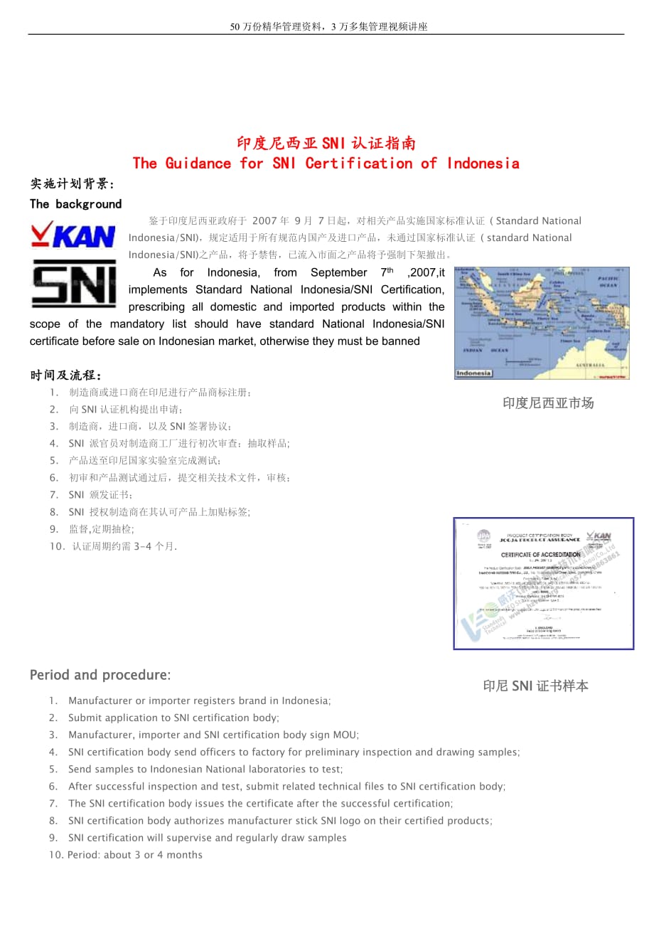 《精编》印度尼西亚SNI认证指南_第1页