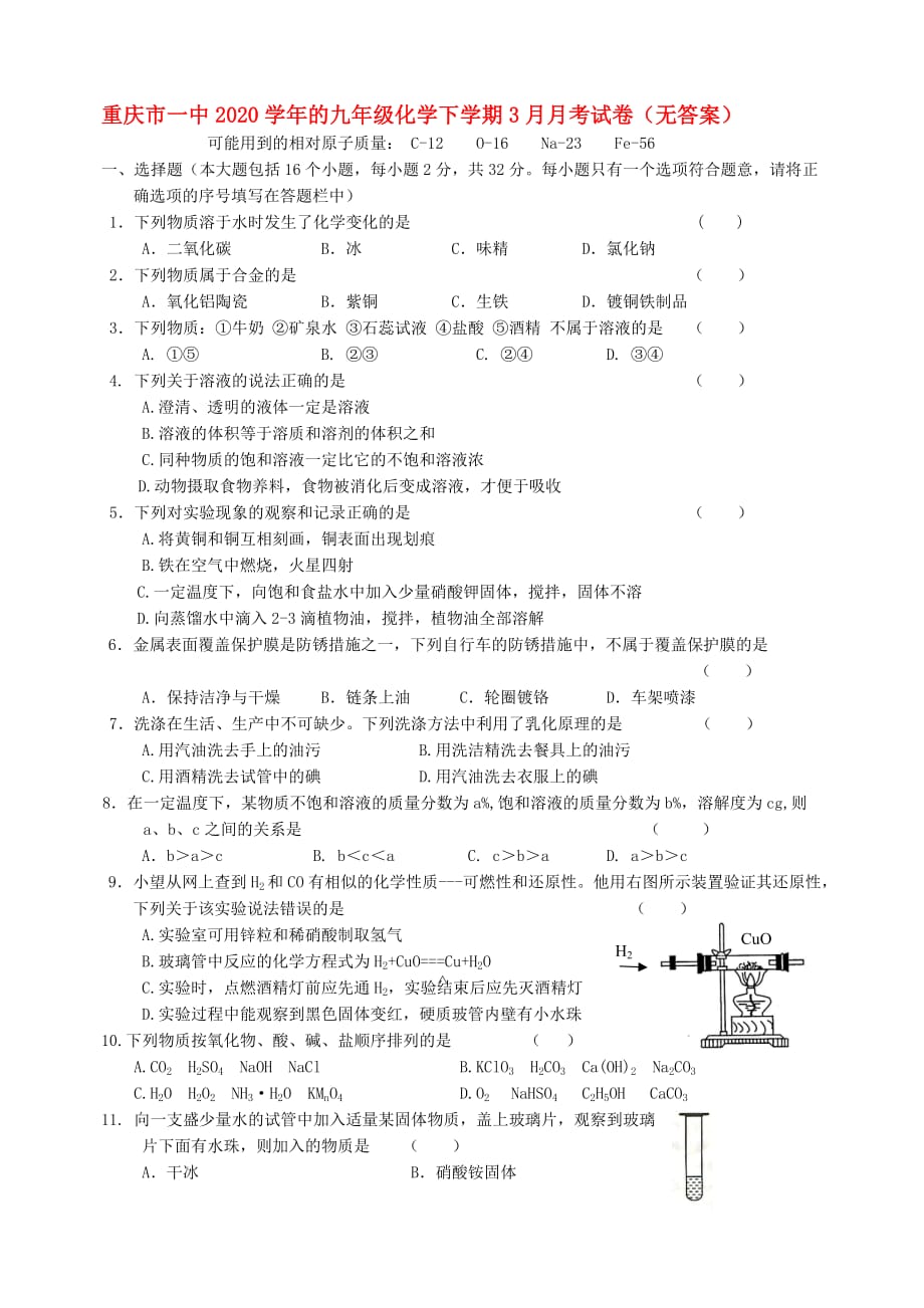 重庆市一中2020学年的九年级化学下学期3月月考试卷（无答案）_第1页
