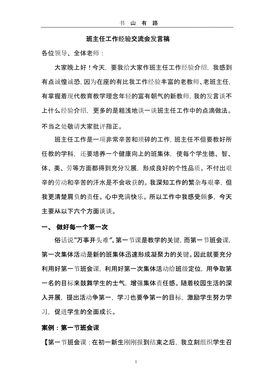 班主任论坛班主任工作经验交流会发言稿.pptx_第1页