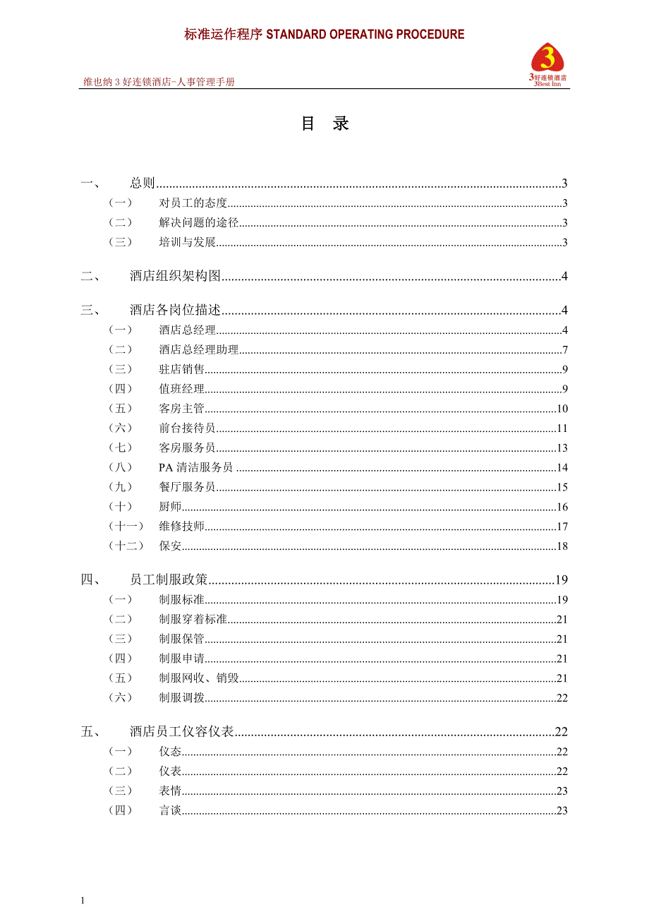 维也纳酒店-人事管理手册教学教材_第1页