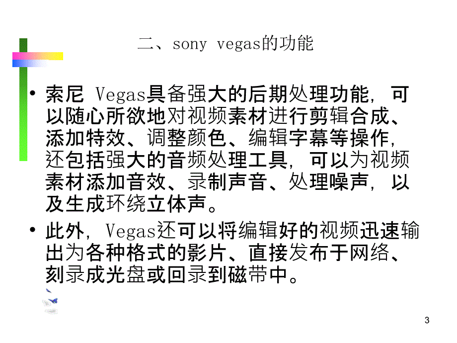 Vegas快速入门简明教程PPT教学课件_第3页