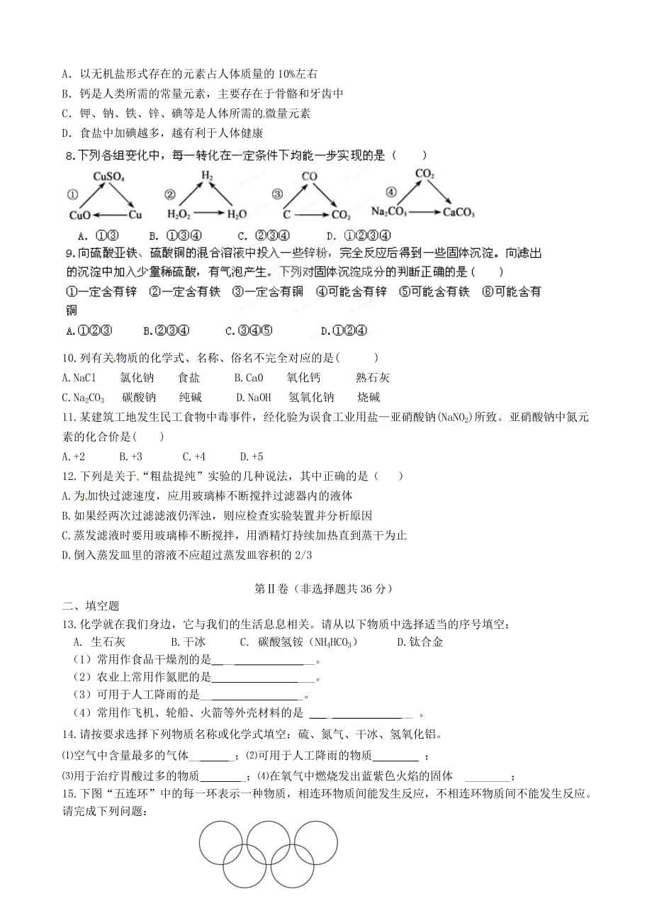 江苏省赣榆县汇文双语学校2020届九年级化学下学期第一次月考试题（无答案）_第2页