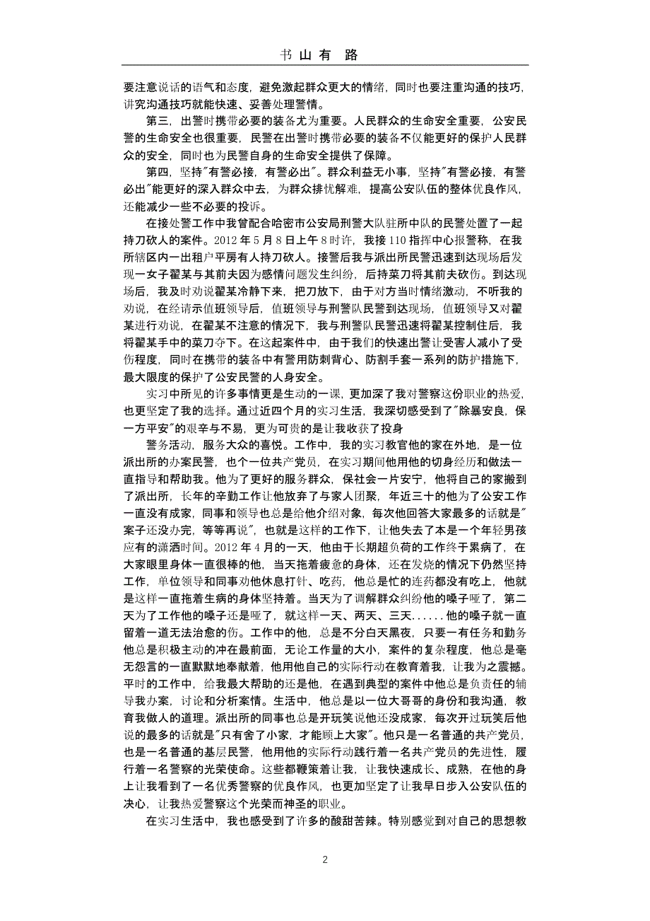 警校生实习周记（5.28）.pptx_第2页