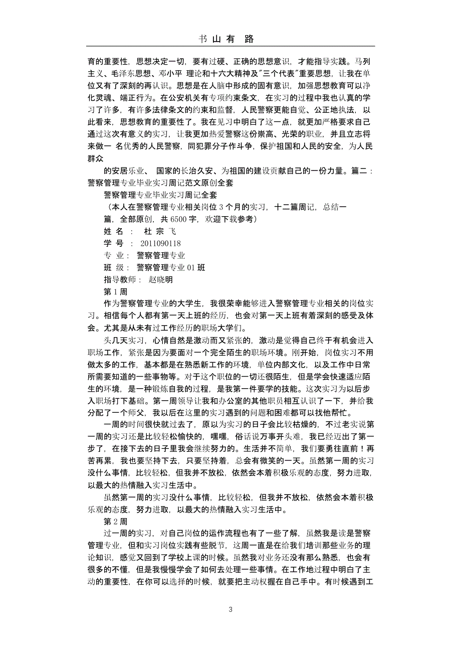 警校生实习周记（5.28）.pptx_第3页