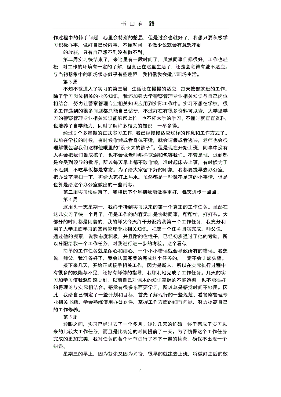 警校生实习周记（5.28）.pptx_第4页