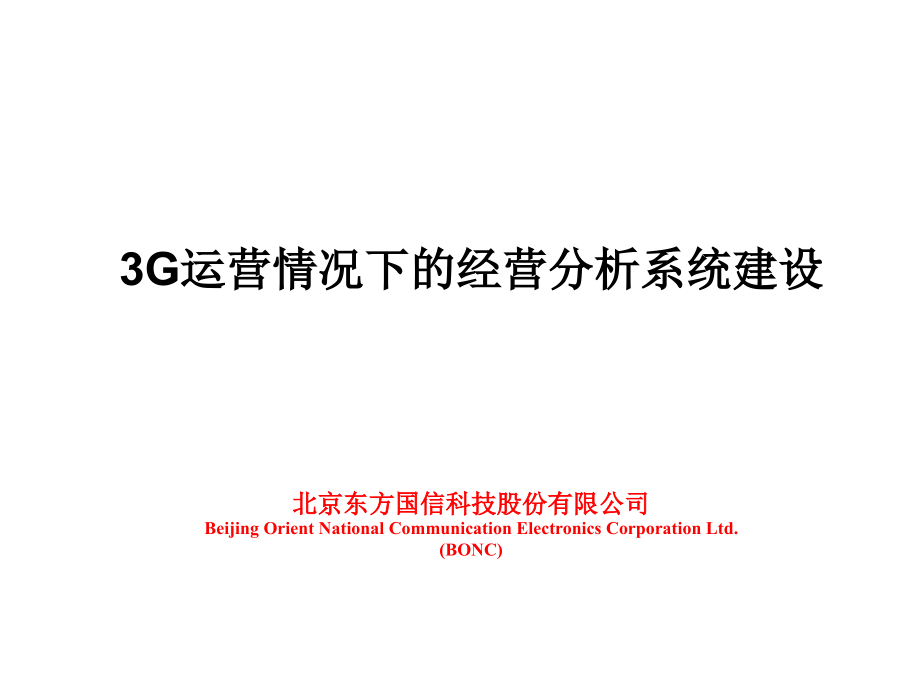 《精编》中国电信3G运营情况下的经营分析系统建设_第1页