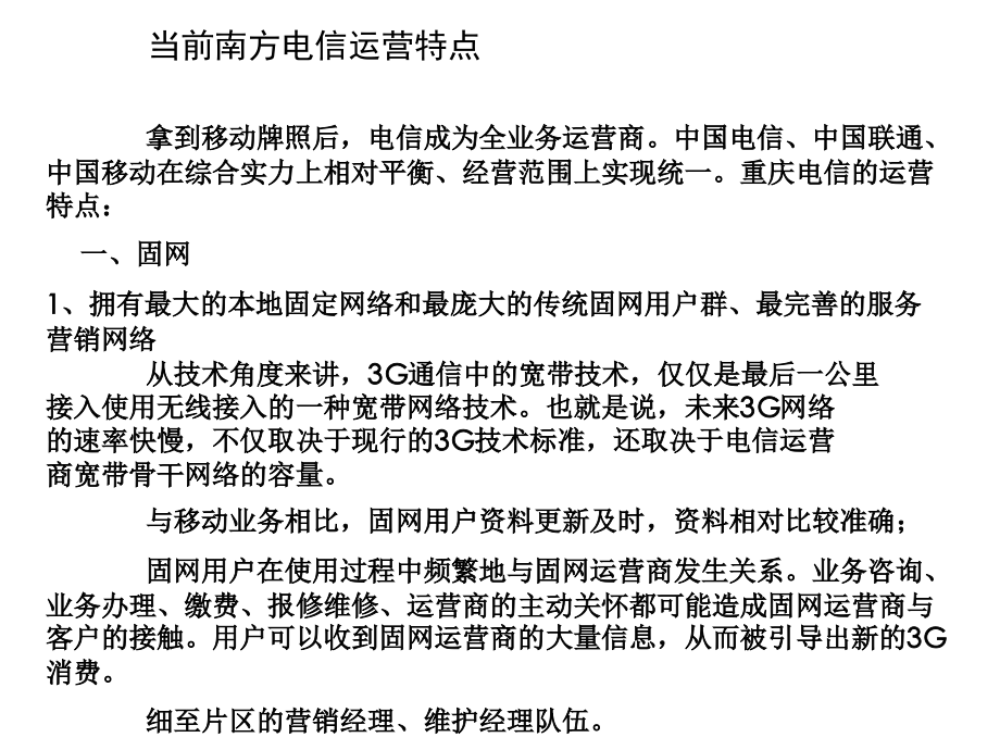 《精编》中国电信3G运营情况下的经营分析系统建设_第3页