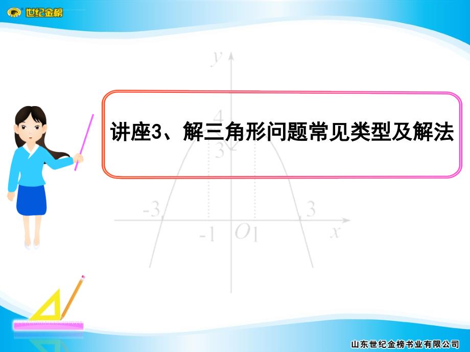 高考数学热点讲座3、解三角形问题常见类型及解法_第1页