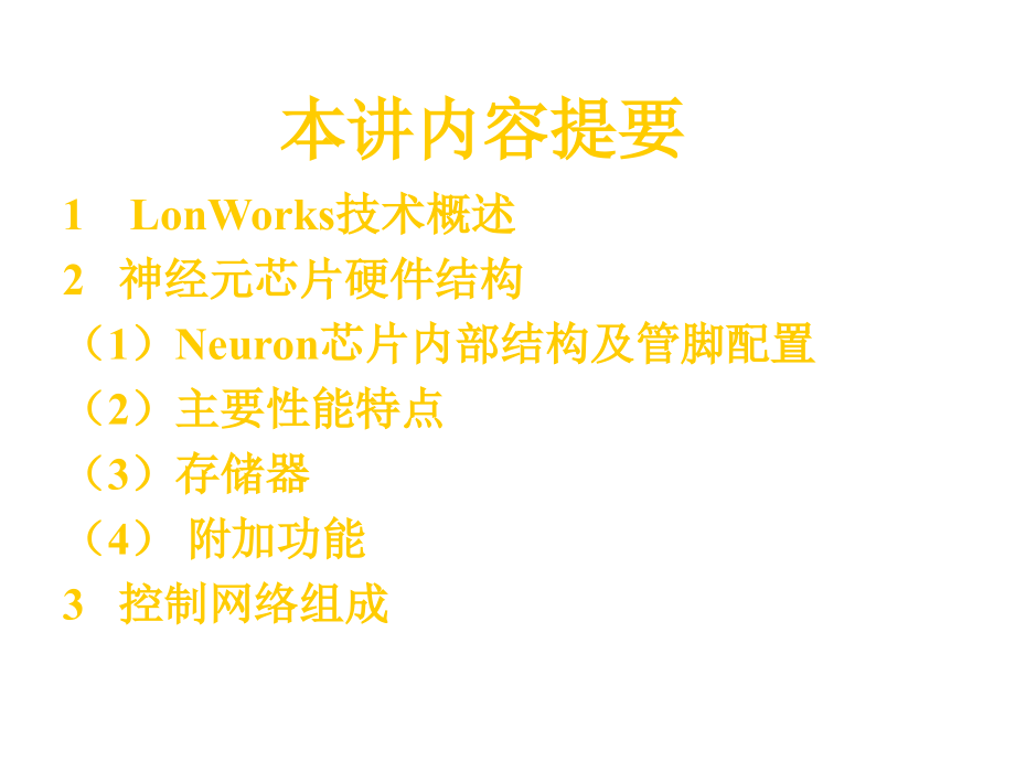 《精编》LonWorks技术与Neuron芯片培训讲义_第2页