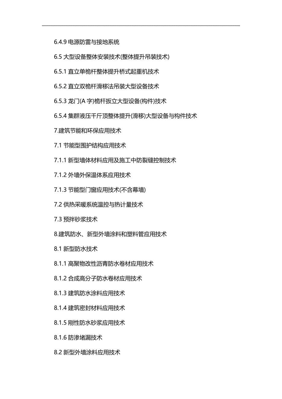 2020（建筑工程管理）黑龙江省建筑业项新技术推广应用导则_第5页