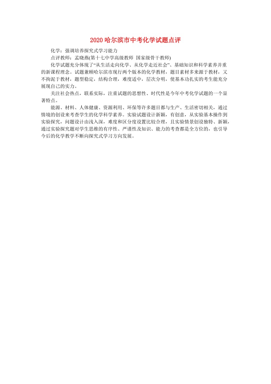 黑龙江省哈尔滨市2020年中考化学试题点评素材_第1页