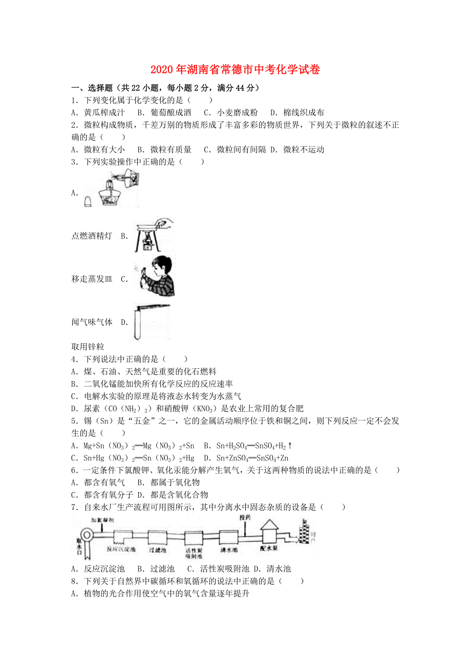 湖南省常德市2020年中考化学真题试题（含解析）_第1页