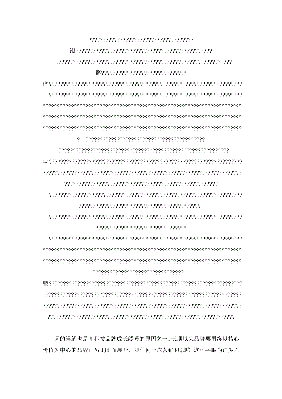 高科技企业品牌战略的困境与思考 .doc_第4页