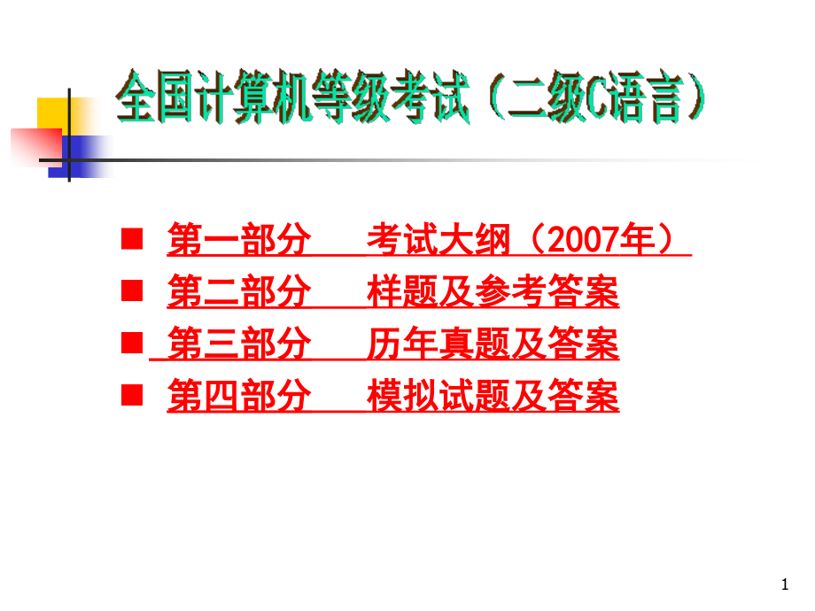 全国计算机等级考试(二级)---C语言程序设计考试大纲及习题PPT精选课件_第1页