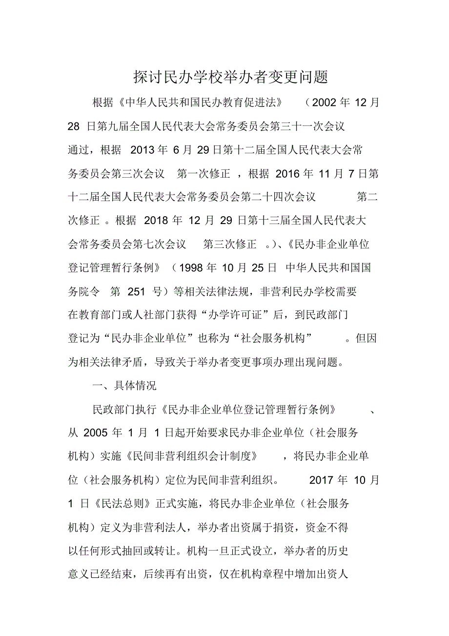 探讨民办学校举办者变更问题 .pdf_第1页