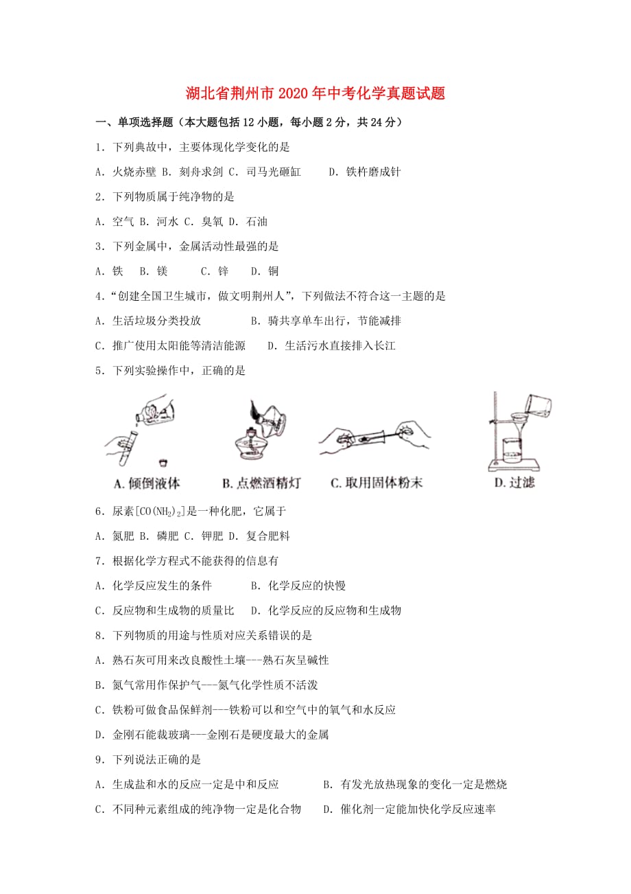 湖北省荆州市2020年中考化学真题试题（含答案）(1)_第1页