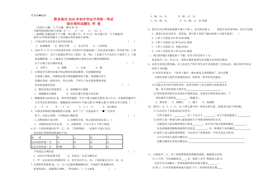 贵州省黔东南州2020中考化学真题试题（无答案）_第1页