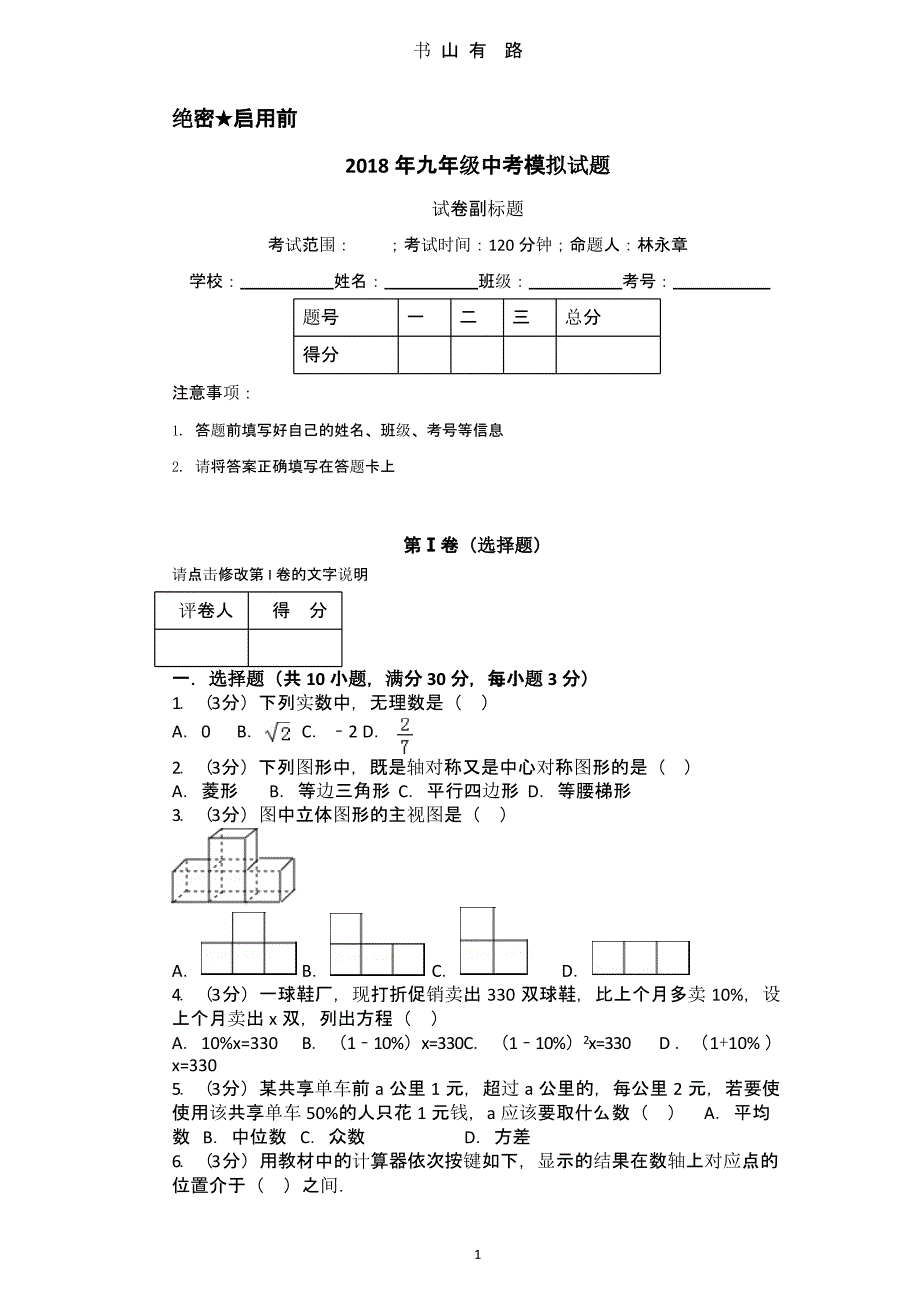 九年级2018数学中考模拟试题及答案（5.28）.pptx_第1页