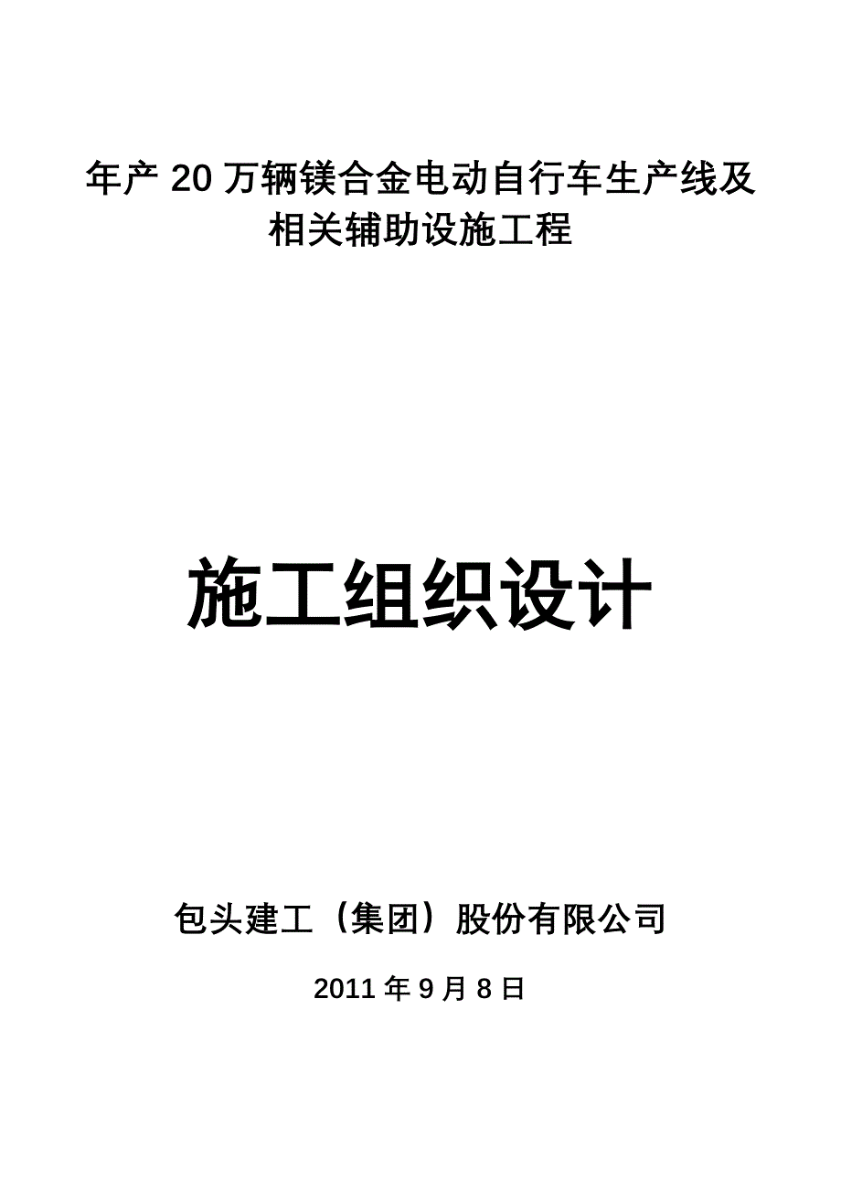 年产 万辆镁合金电动自行车生产线及 相关辅助设施工程施工组织设计.doc_第1页