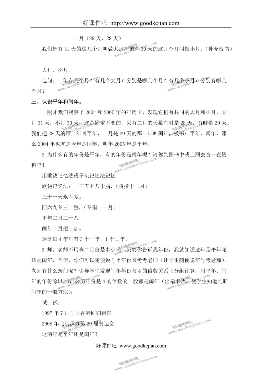 北京版三年级下册数学教案 年、月、日的认识教学设计_第2页