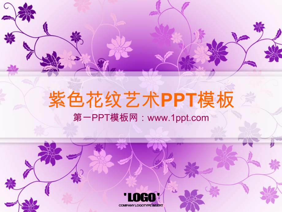 艺术PPT模板 紫色图案 精品_第1页