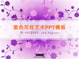 艺术PPT模板 紫色图案 精品