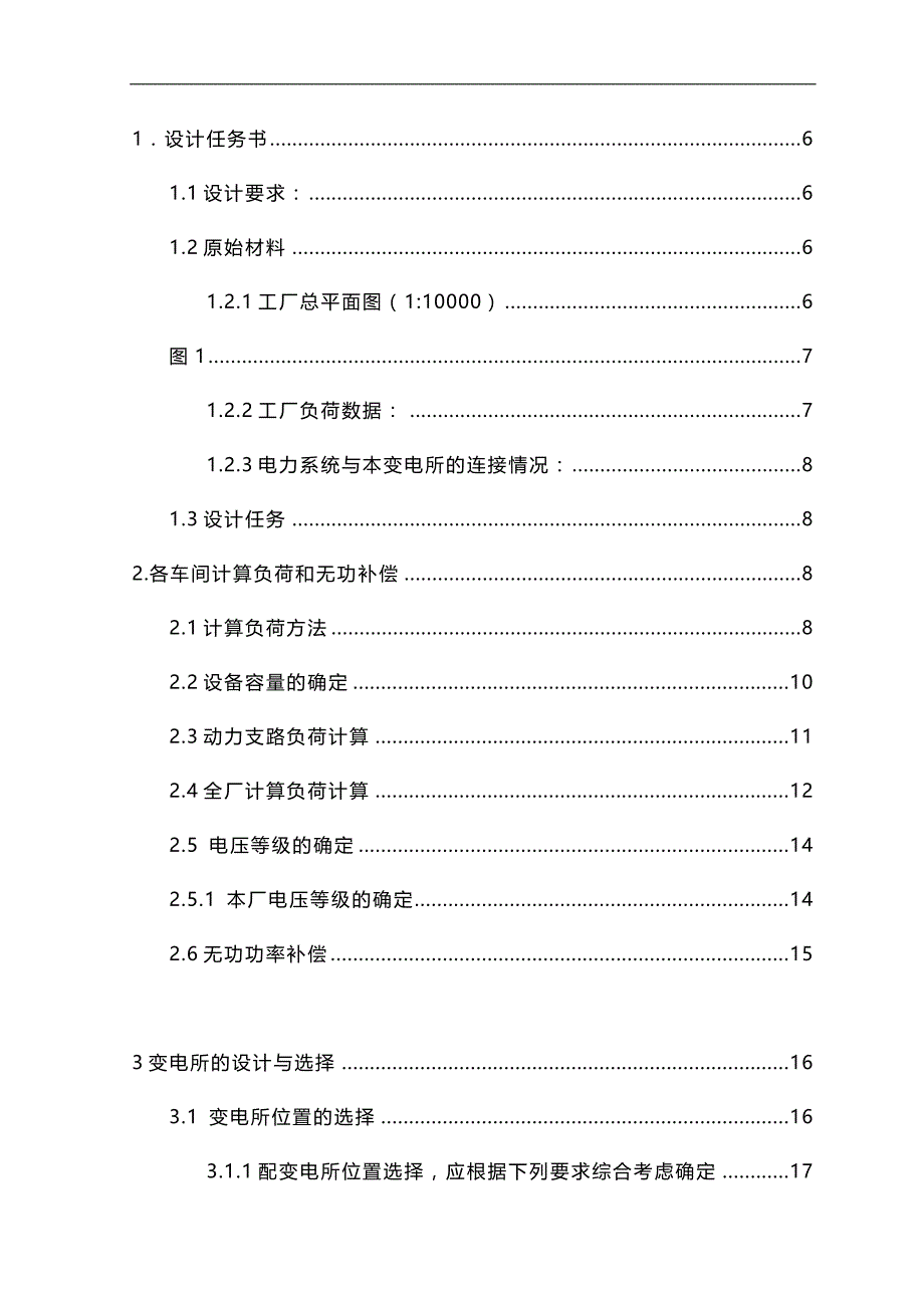 2020（建筑电气工程）化纤厂降压变电所电气设计_第1页