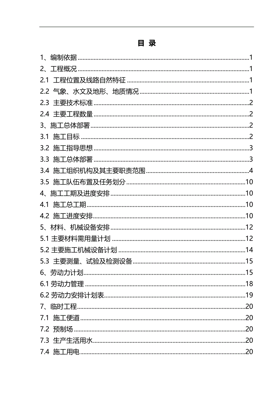 2020（建筑工程管理）国道一级公路施工组织设计_第1页